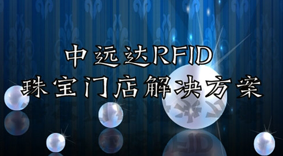 意昂2平台注册开户智能科技RFID珠宝门店解决方案