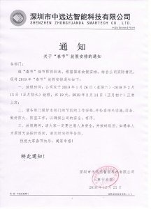 意昂2平台注册开户智能科技春节放假通知